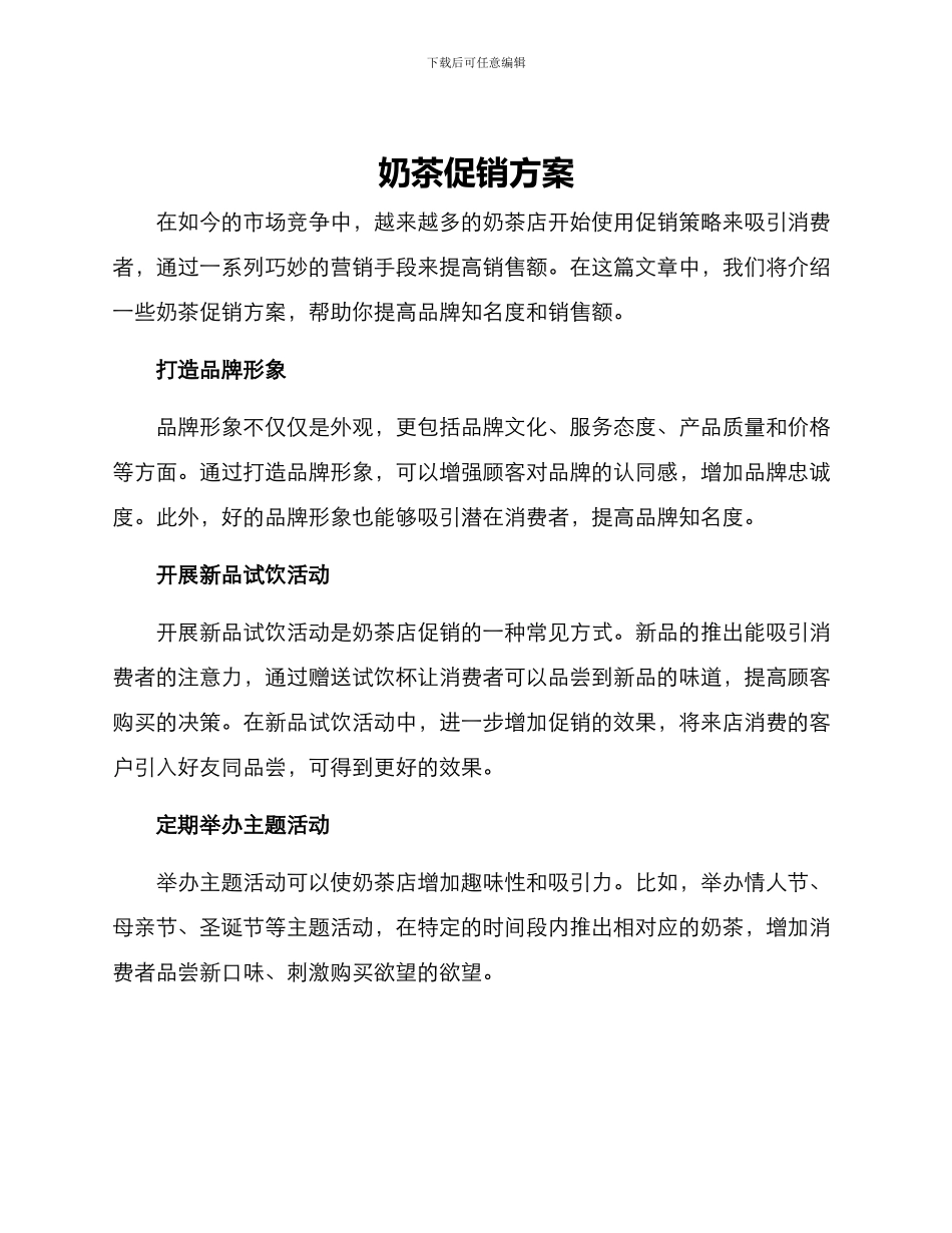 奶茶促销方案_第1页