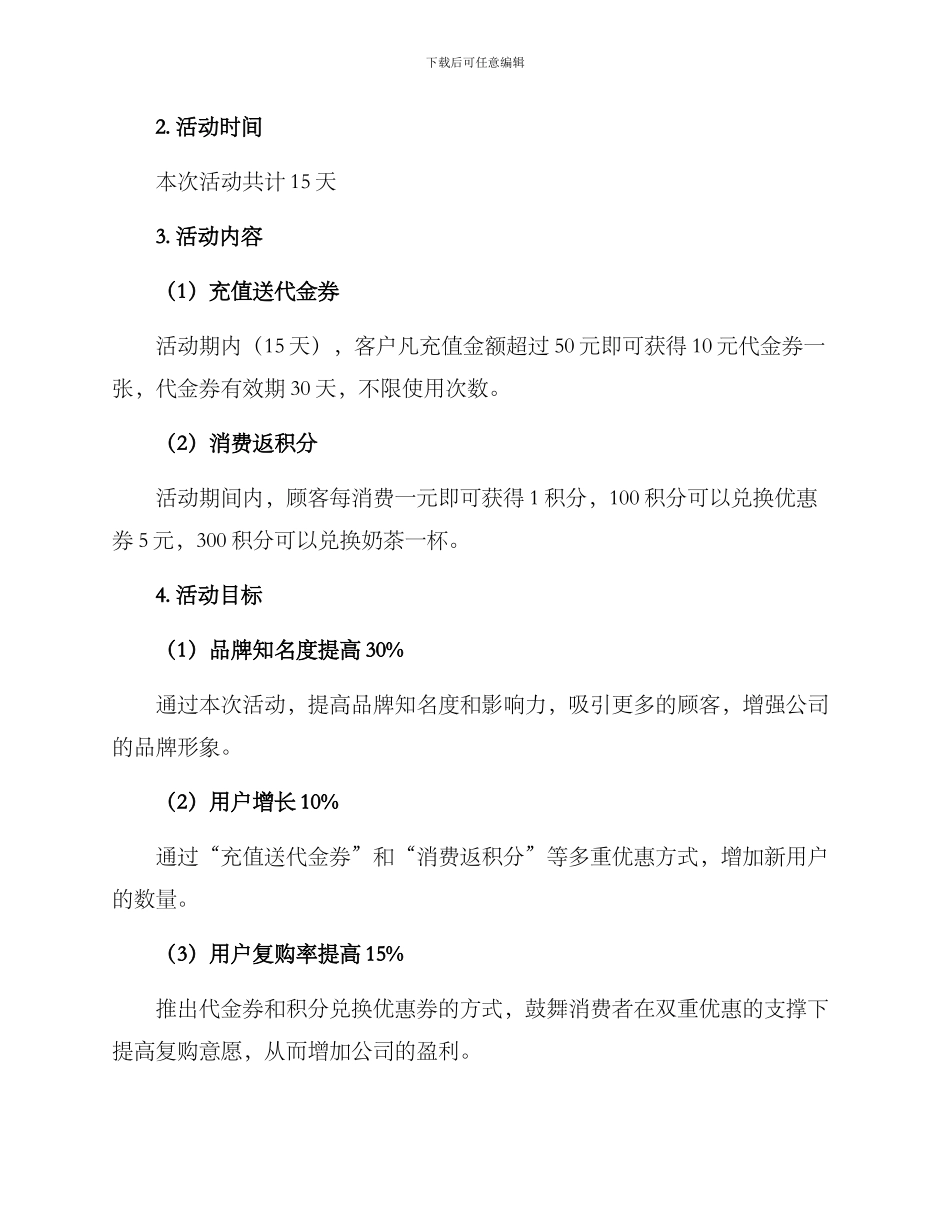 奶茶充值活动策划方案_第2页