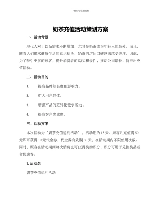 奶茶充值活动策划方案