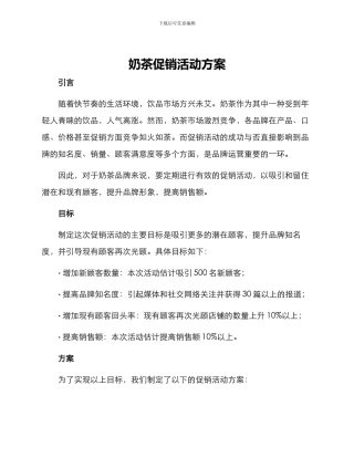 奶茶促销活动方案
