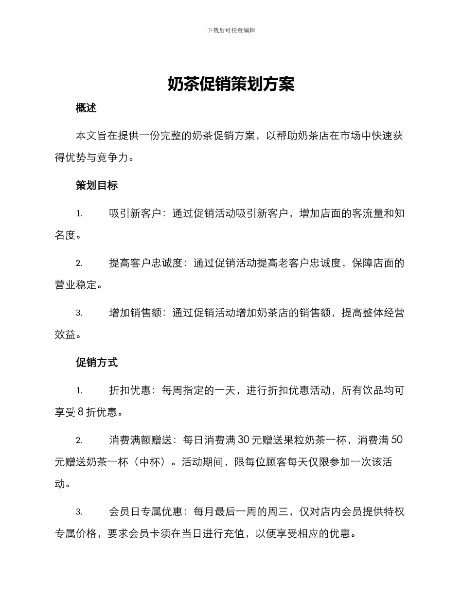 奶茶促销策划方案_第1页