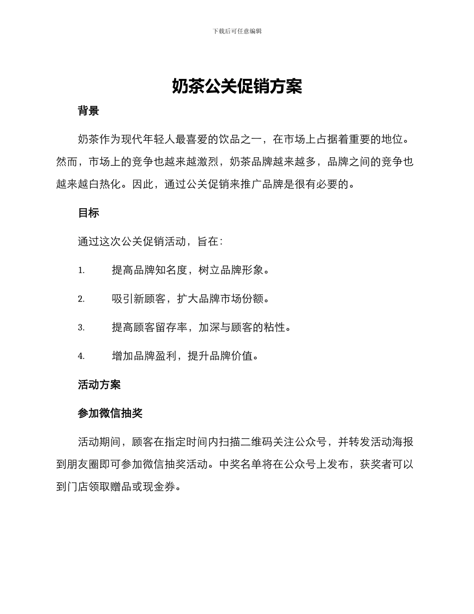 奶茶公关促销方案_第1页