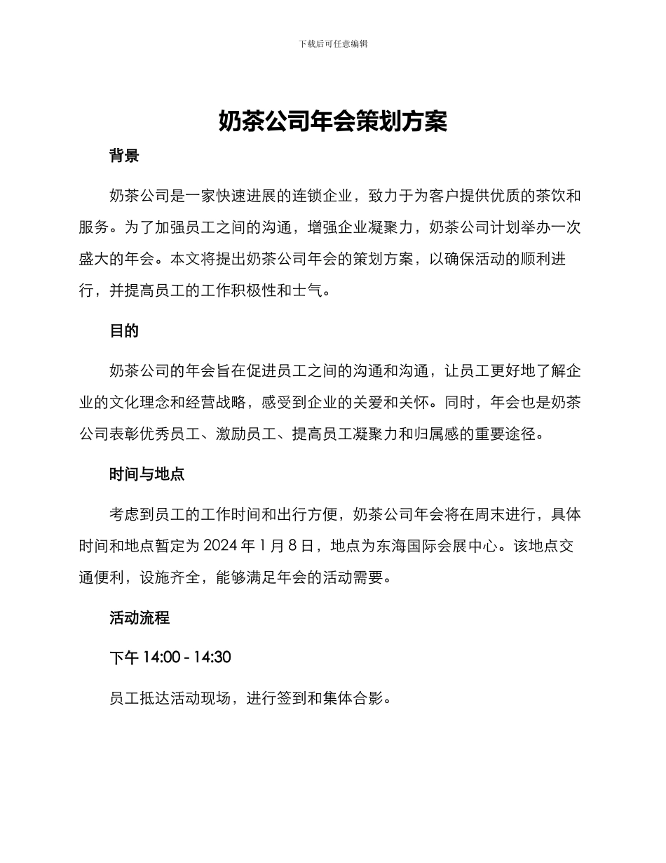 奶茶公司年会策划方案_第1页