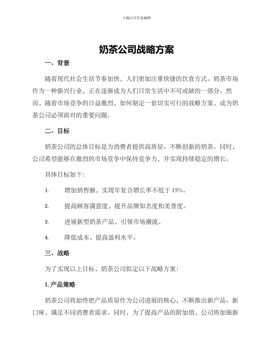 奶茶公司战略方案_第1页