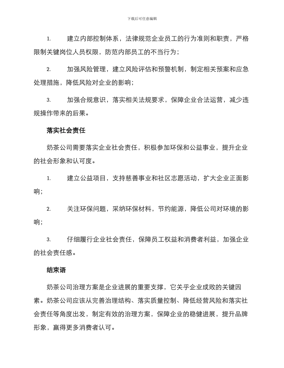 奶茶公司治理方案_第3页