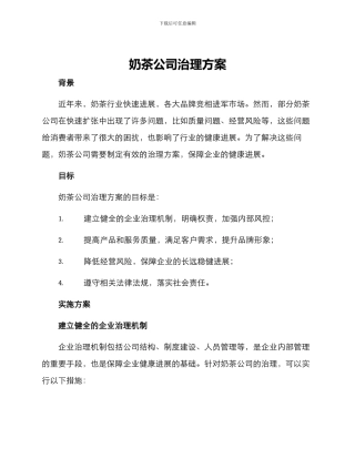 奶茶公司治理方案