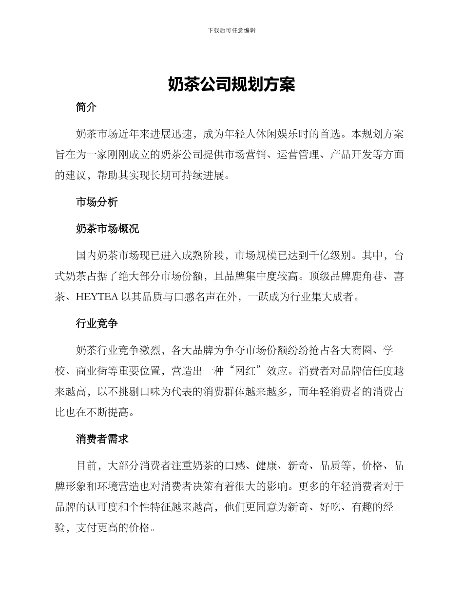 奶茶公司规划方案_第1页