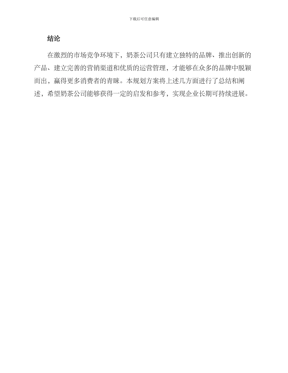 奶茶公司规划方案_第3页