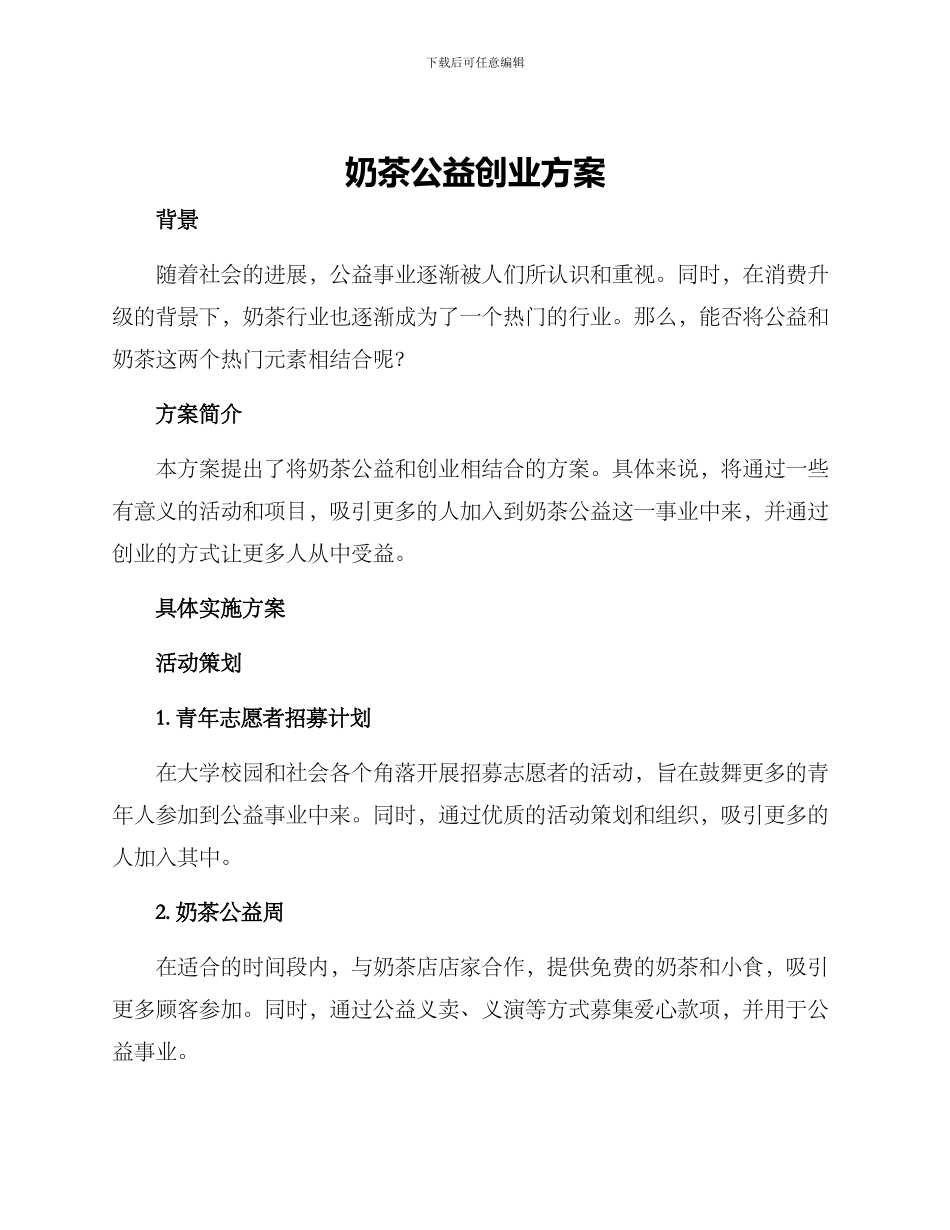 奶茶公益创业方案_第1页