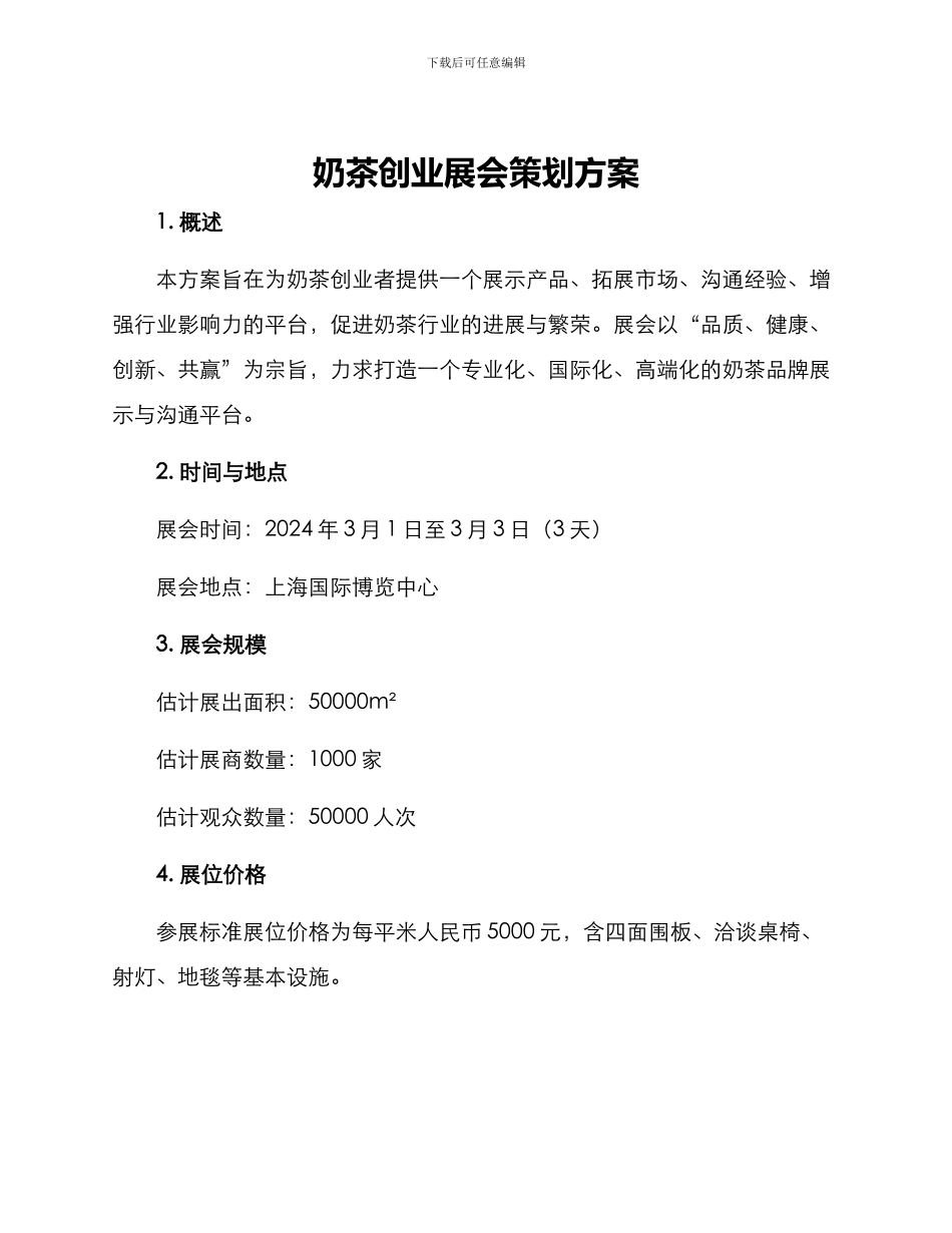 奶茶创业展会策划方案_第1页