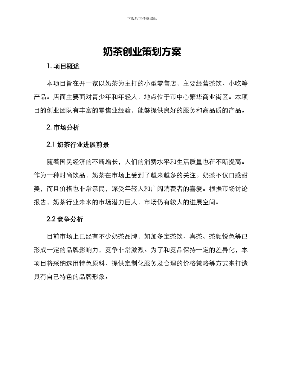 奶茶创业策划方案_第1页