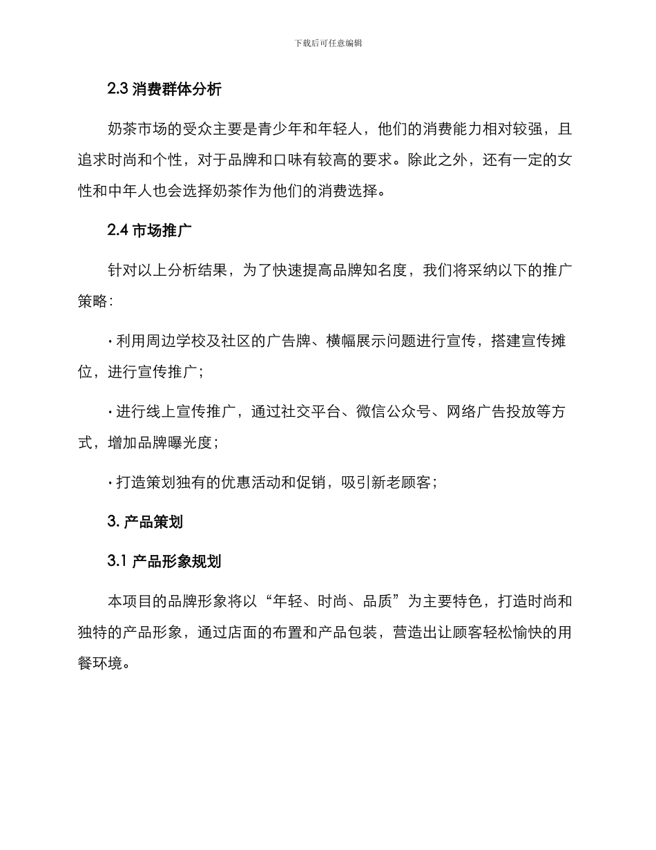 奶茶创业策划方案_第2页