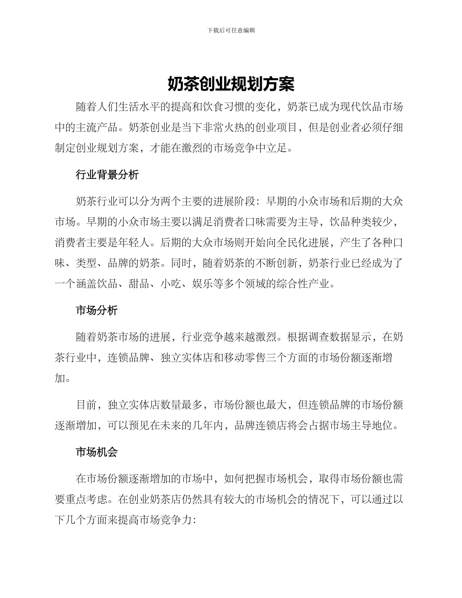 奶茶创业规划方案_第1页