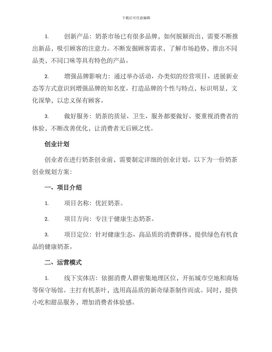 奶茶创业规划方案_第2页