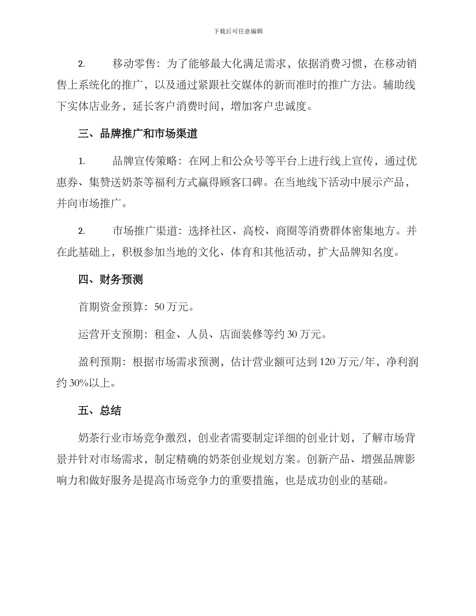奶茶创业规划方案_第3页