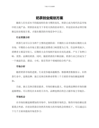 奶茶创业规划方案