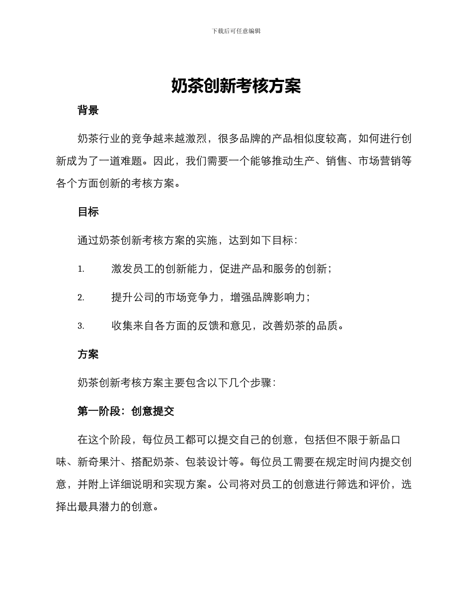 奶茶创新考核方案_第1页