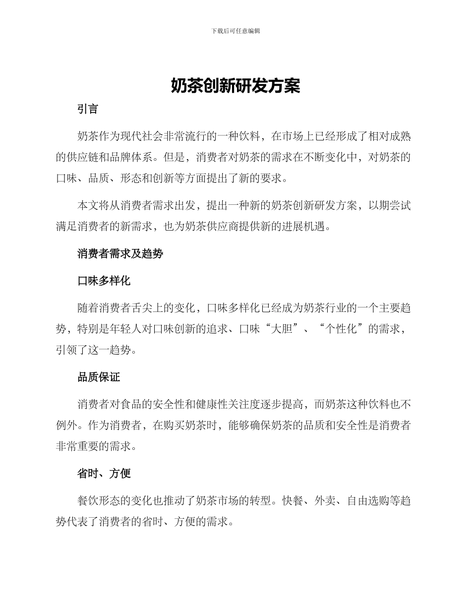 奶茶创新研发方案_第1页
