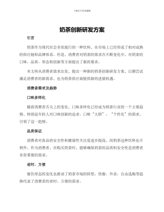 奶茶创新研发方案