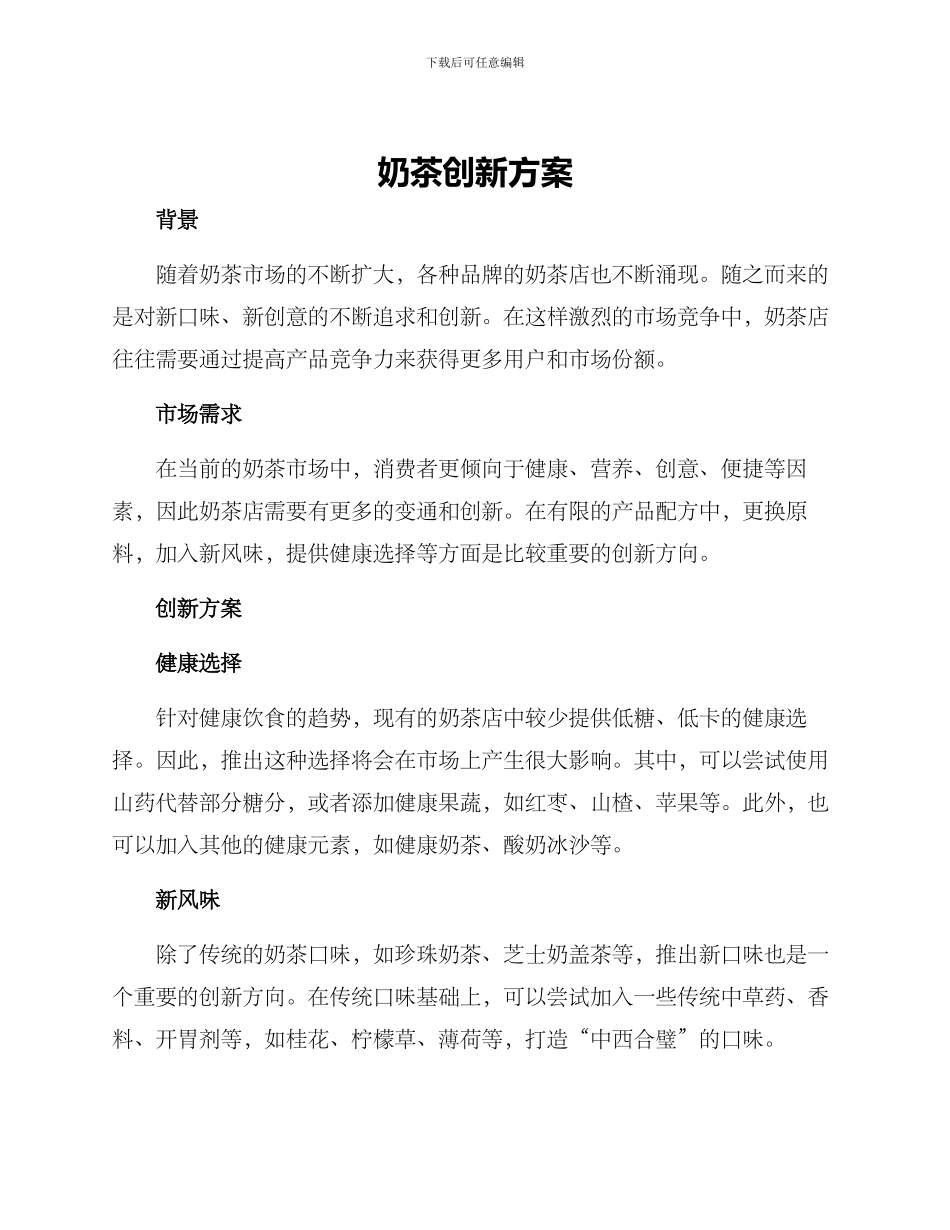 奶茶创新方案_第1页