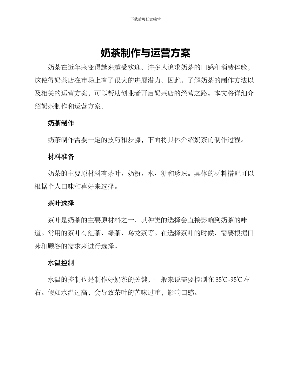 奶茶制作与运营方案_第1页