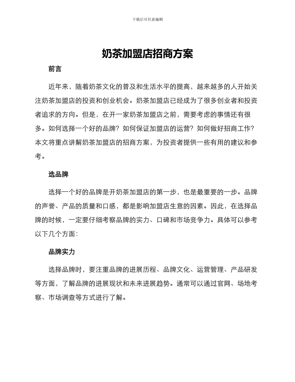 奶茶加盟店招商方案_第1页