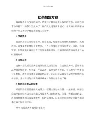 奶茶加盟方案