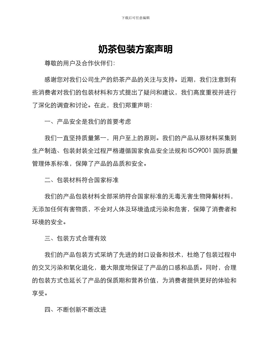 奶茶包装方案声明_第1页