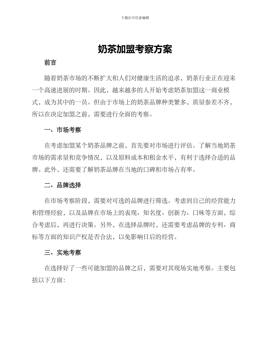 奶茶加盟考察方案_第1页