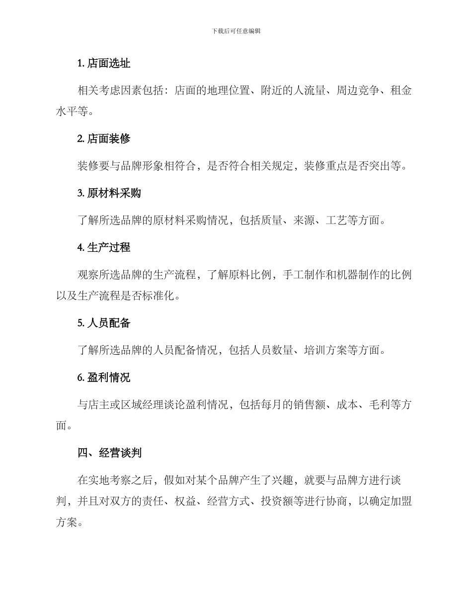 奶茶加盟考察方案_第2页