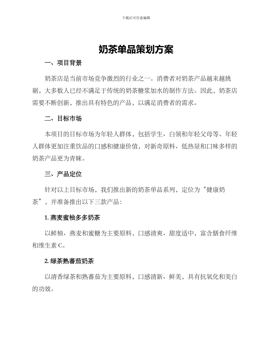 奶茶单品策划方案_第1页