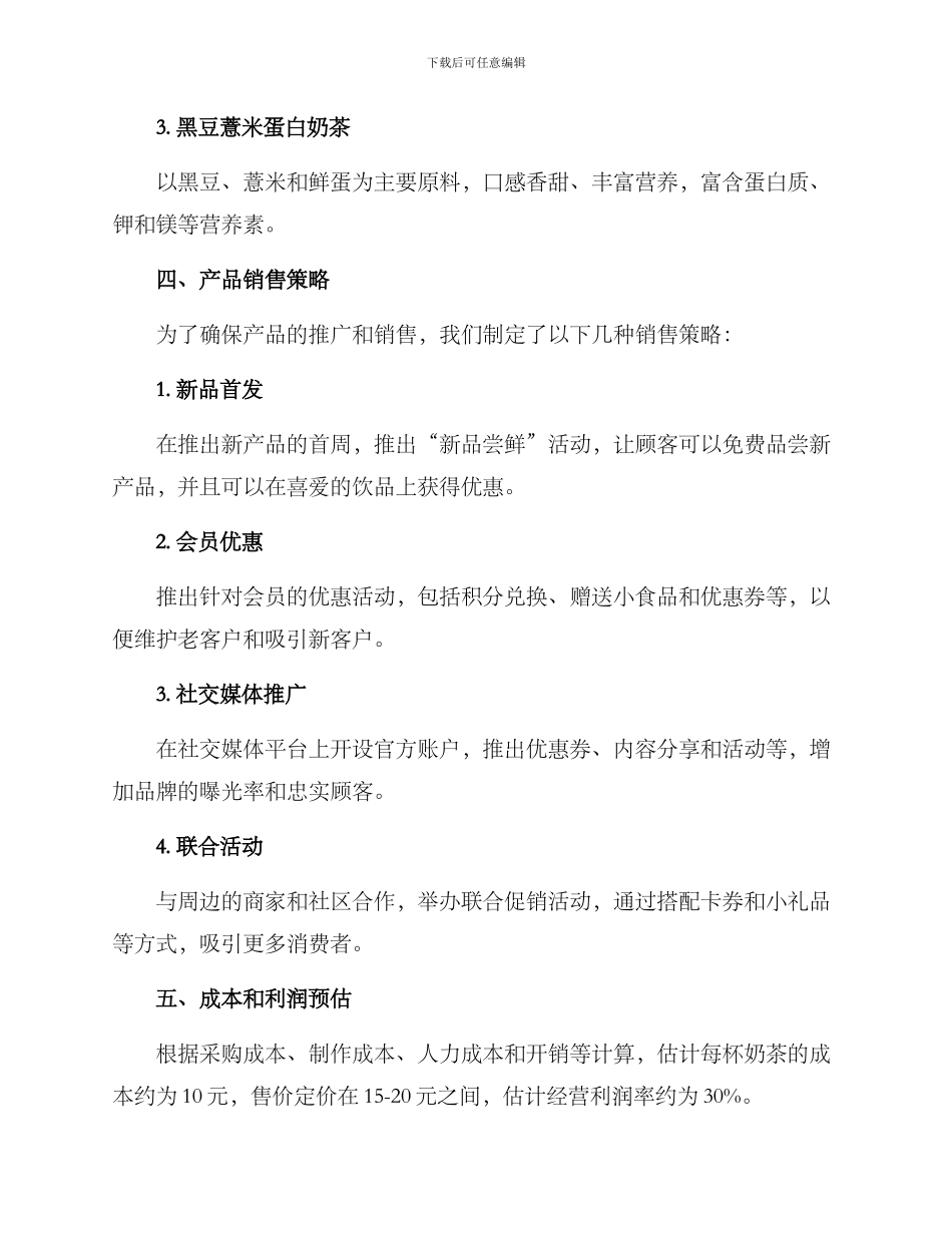 奶茶单品策划方案_第2页