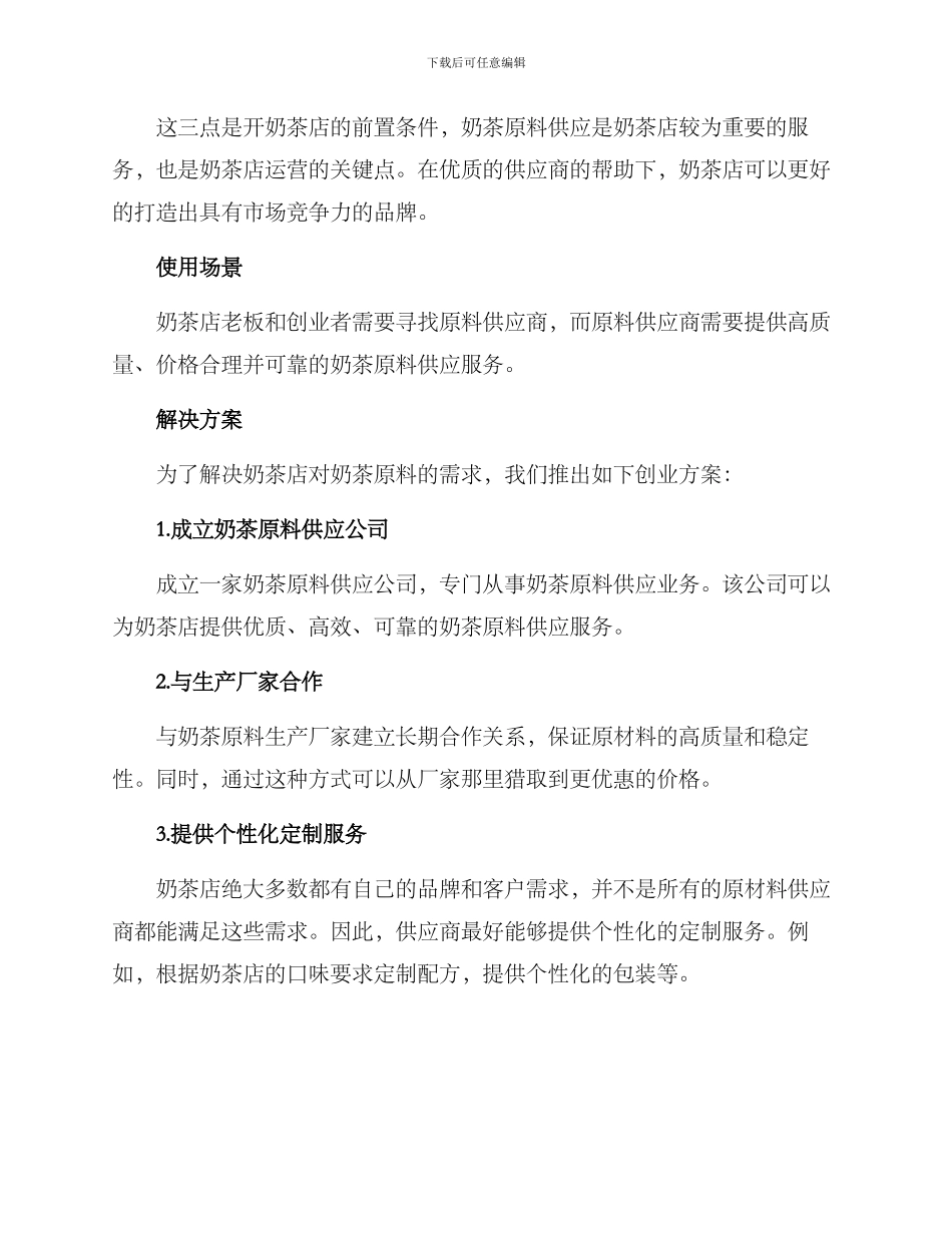 奶茶原料供应创业方案_第2页