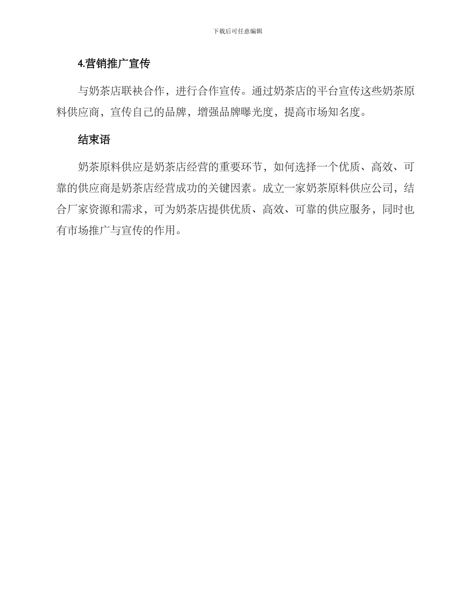 奶茶原料供应创业方案_第3页