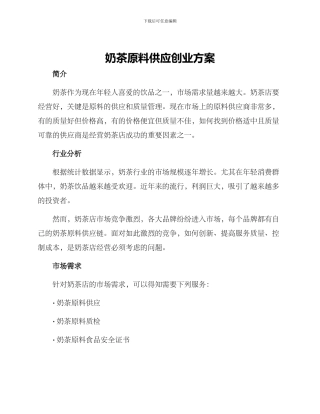 奶茶原料供应创业方案