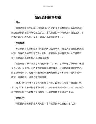 奶茶原料销售方案