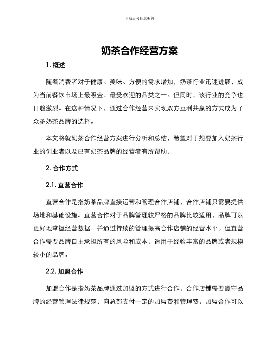 奶茶合作经营方案_第1页