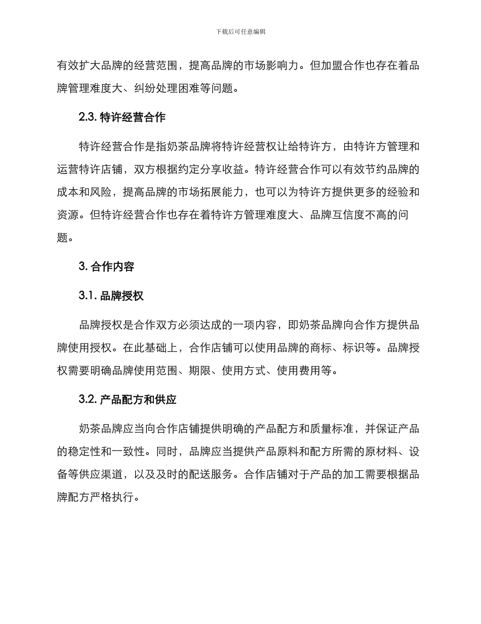 奶茶合作经营方案_第2页