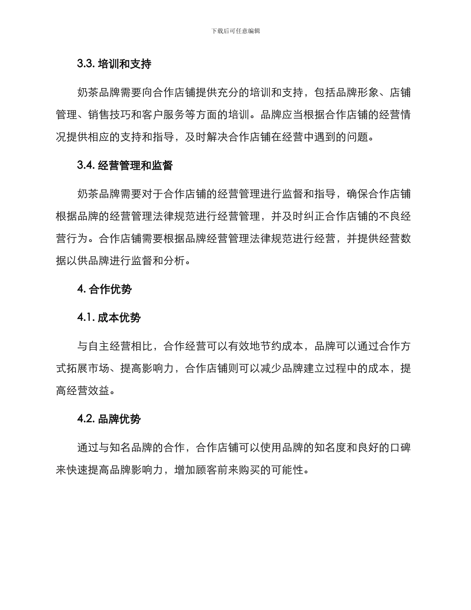 奶茶合作经营方案_第3页