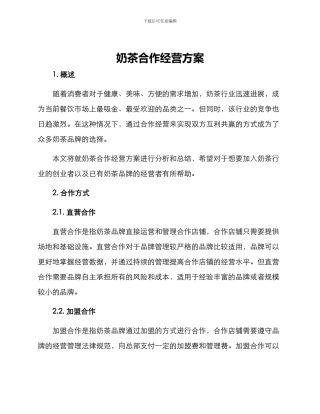 奶茶合作经营方案