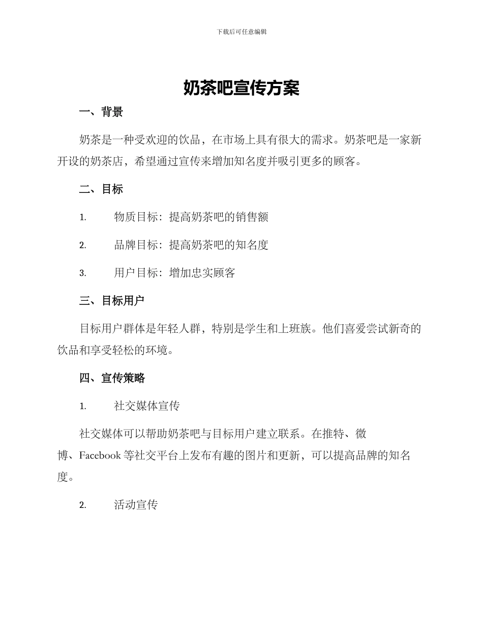 奶茶吧宣传方案_第1页