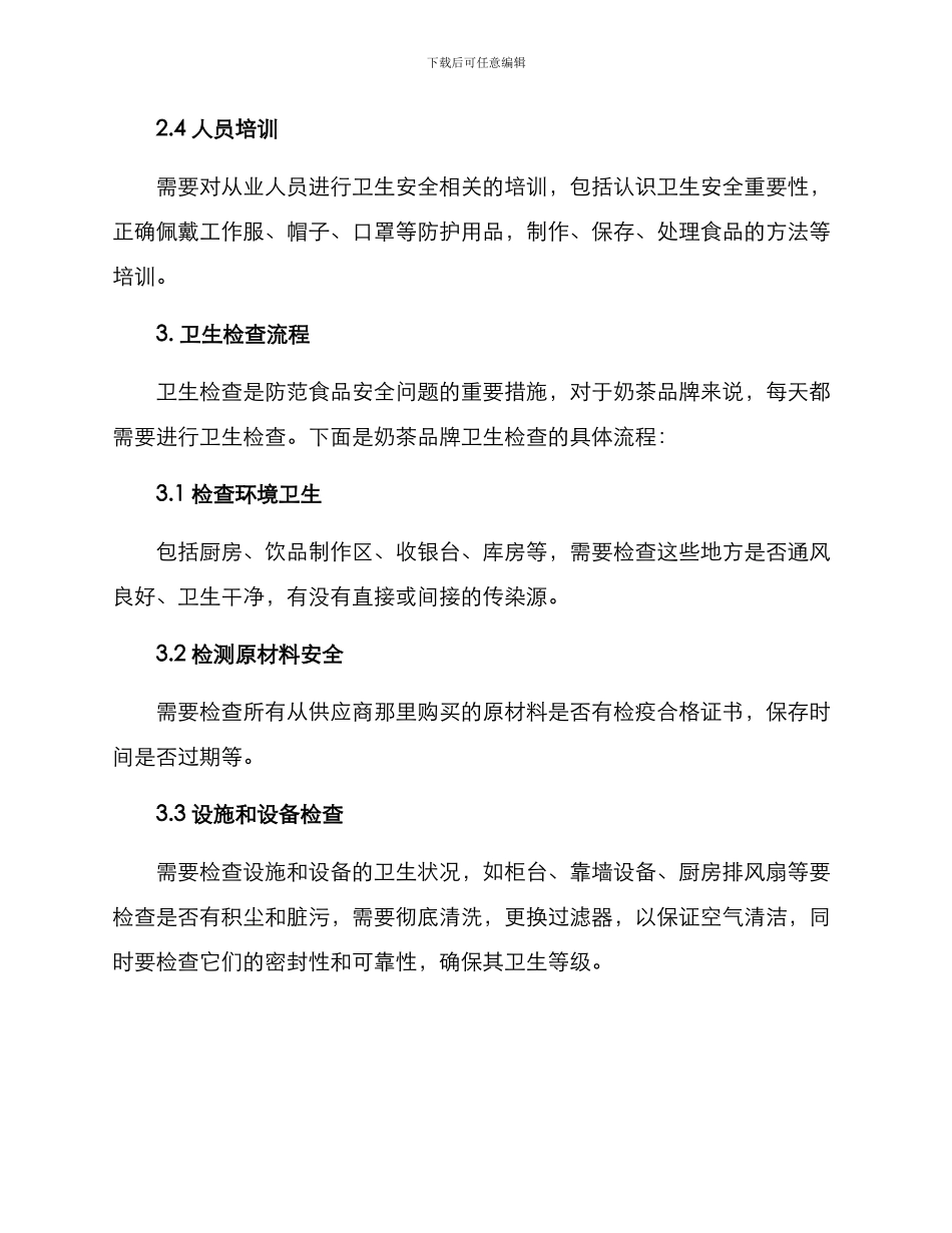 奶茶品牌卫生检查方案_第2页