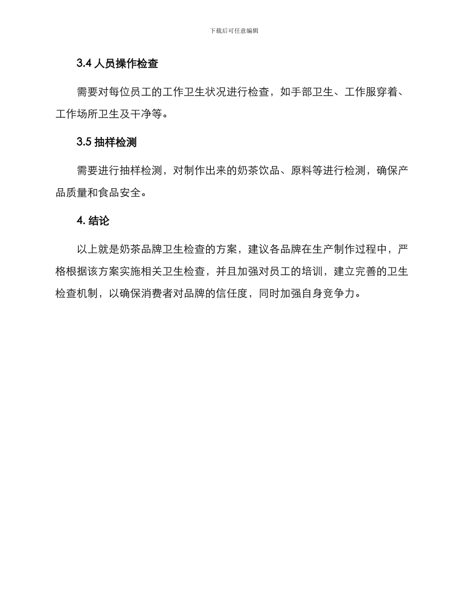 奶茶品牌卫生检查方案_第3页