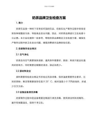 奶茶品牌卫生检查方案