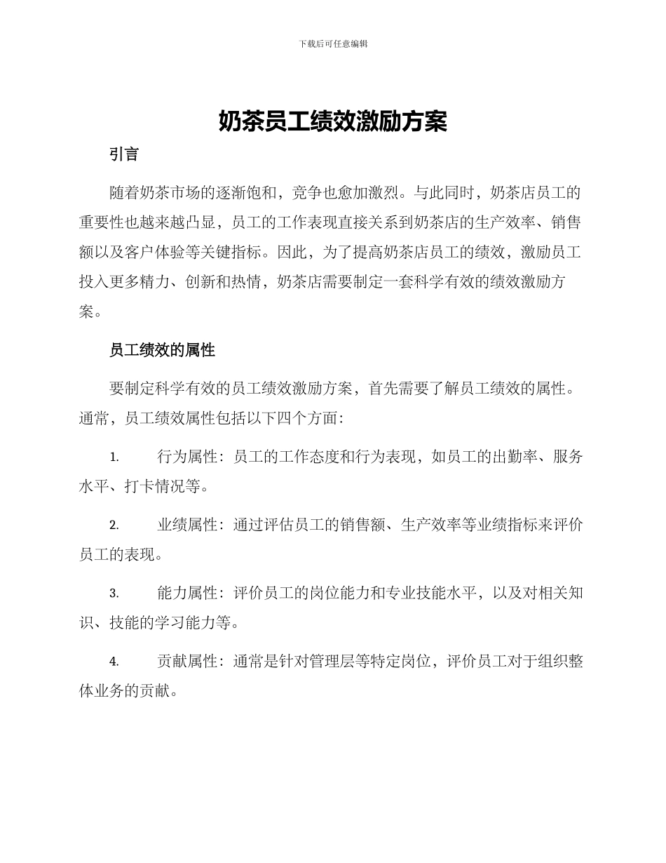 奶茶员工绩效激励方案_第1页