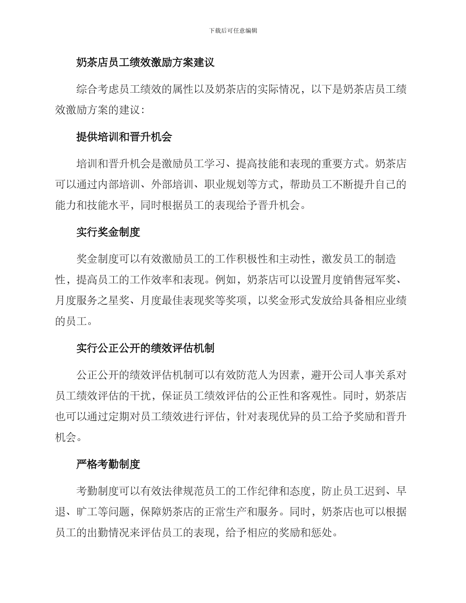 奶茶员工绩效激励方案_第2页