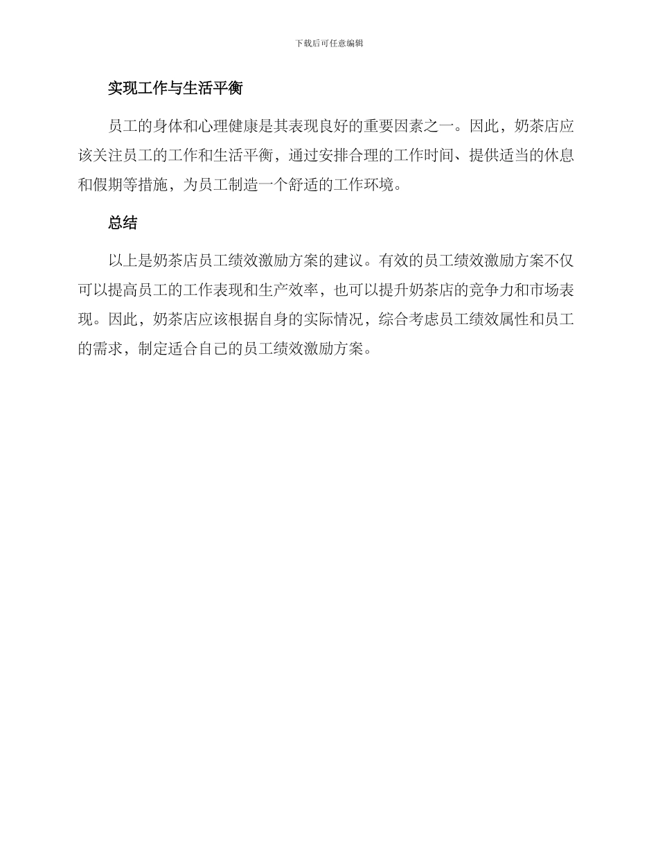 奶茶员工绩效激励方案_第3页