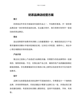 奶茶品牌店经营方案