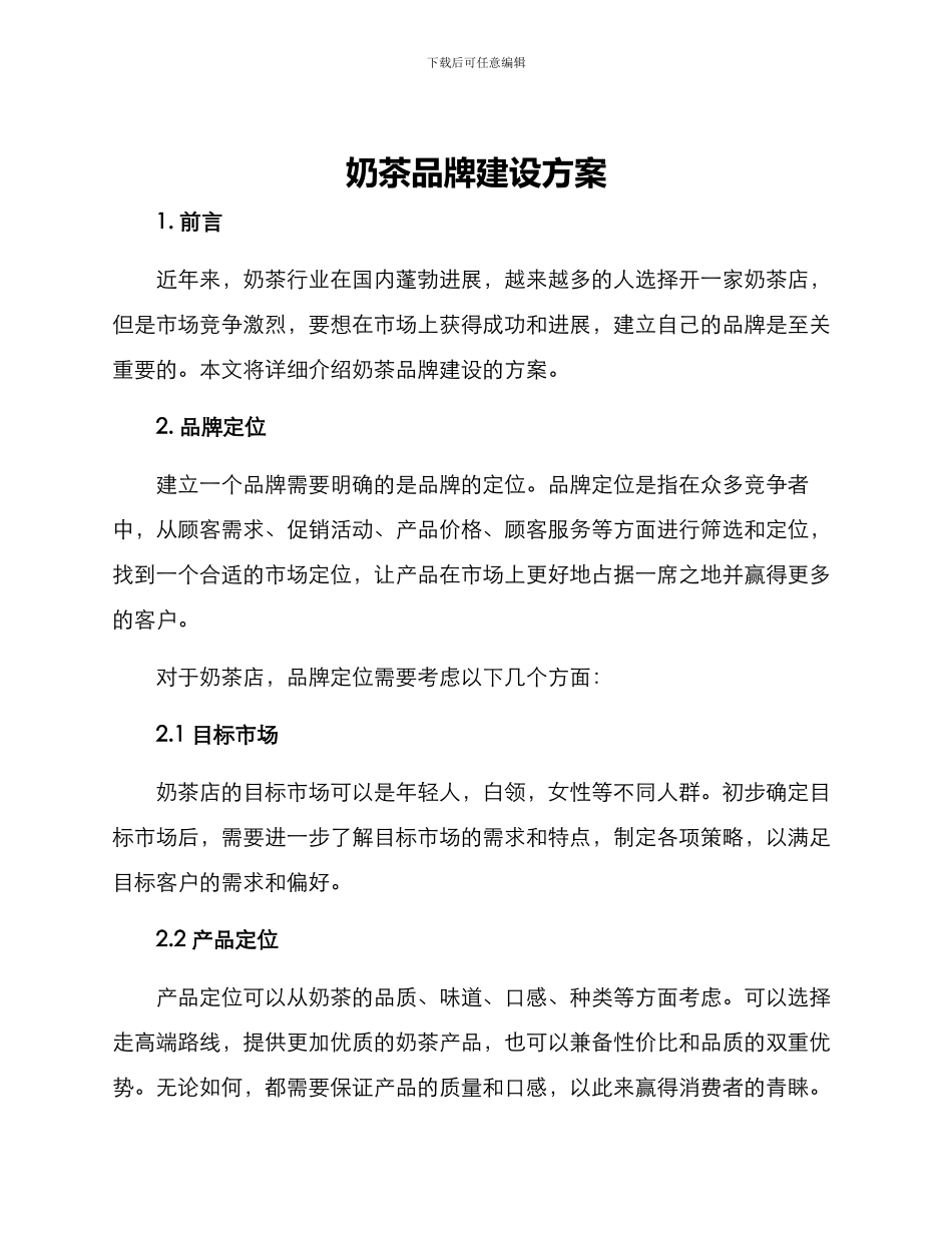 奶茶品牌建设方案_第1页