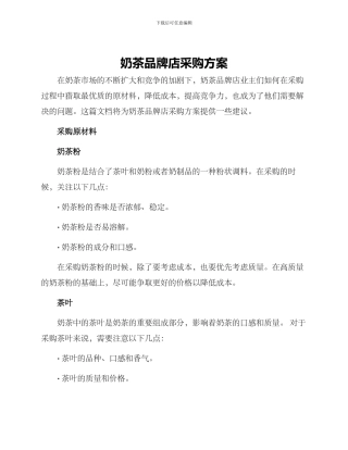 奶茶品牌店采购方案